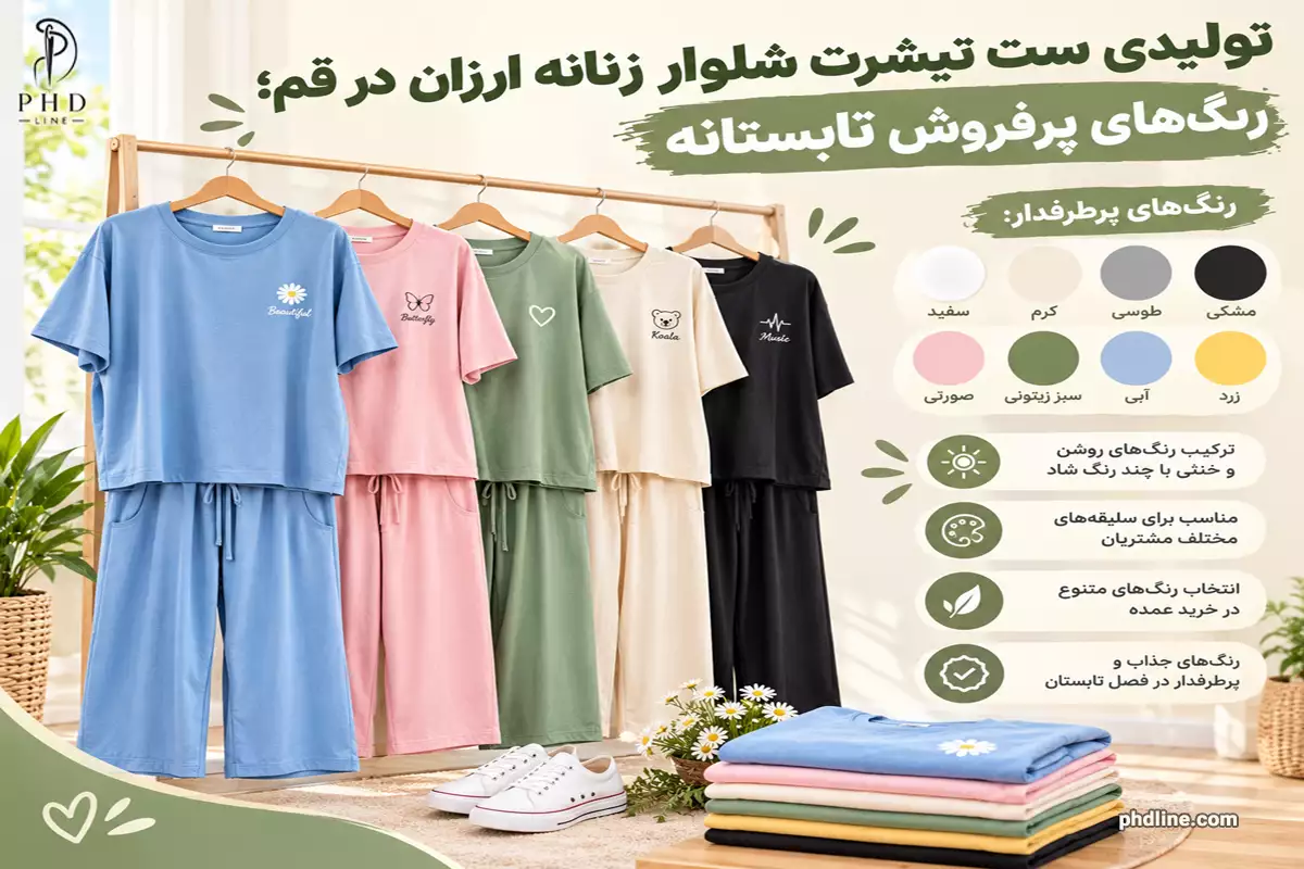 تولیدی ست تیشرت شلوار زنانه ارزان در استان قم