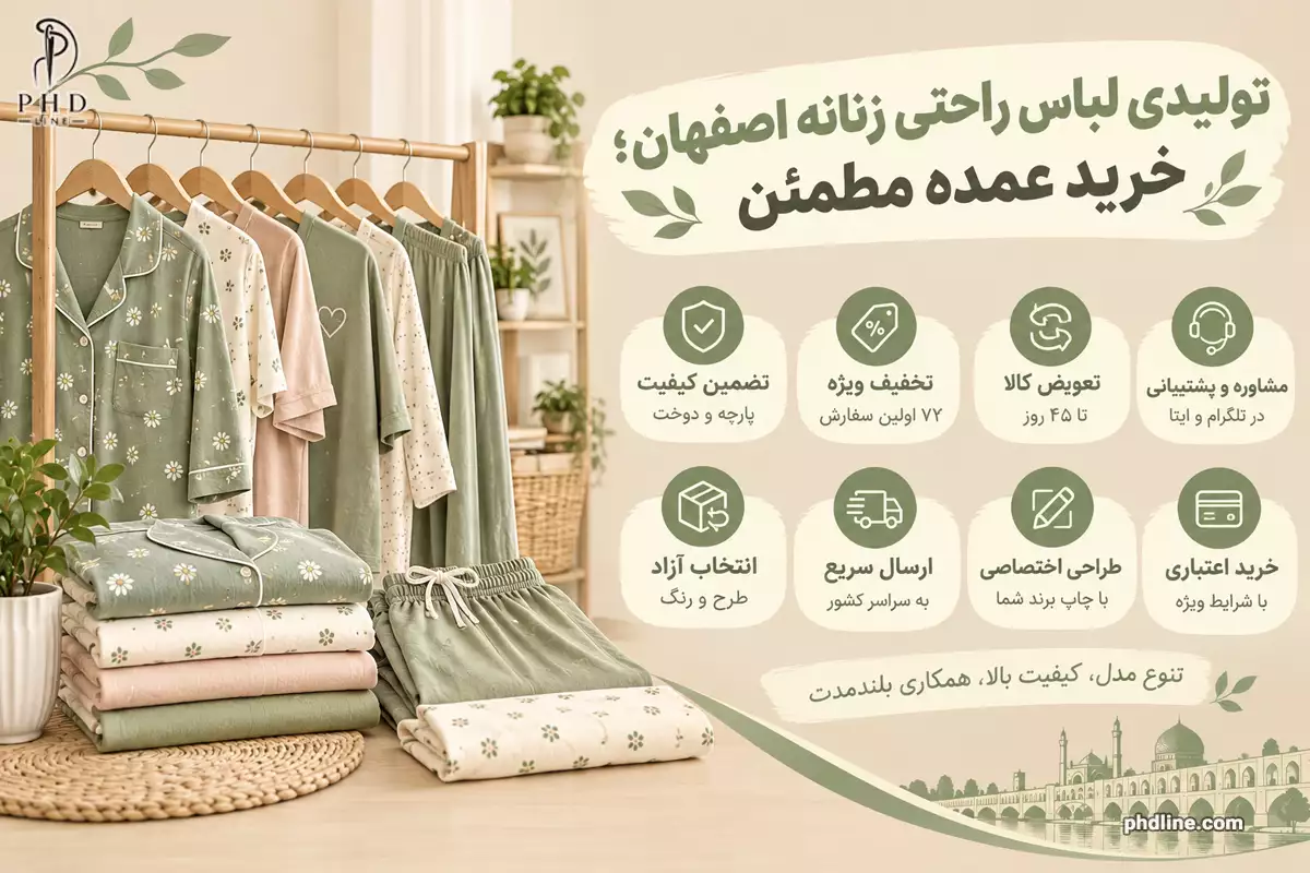 تولیدی لباس زنانه راحتی اصفهان