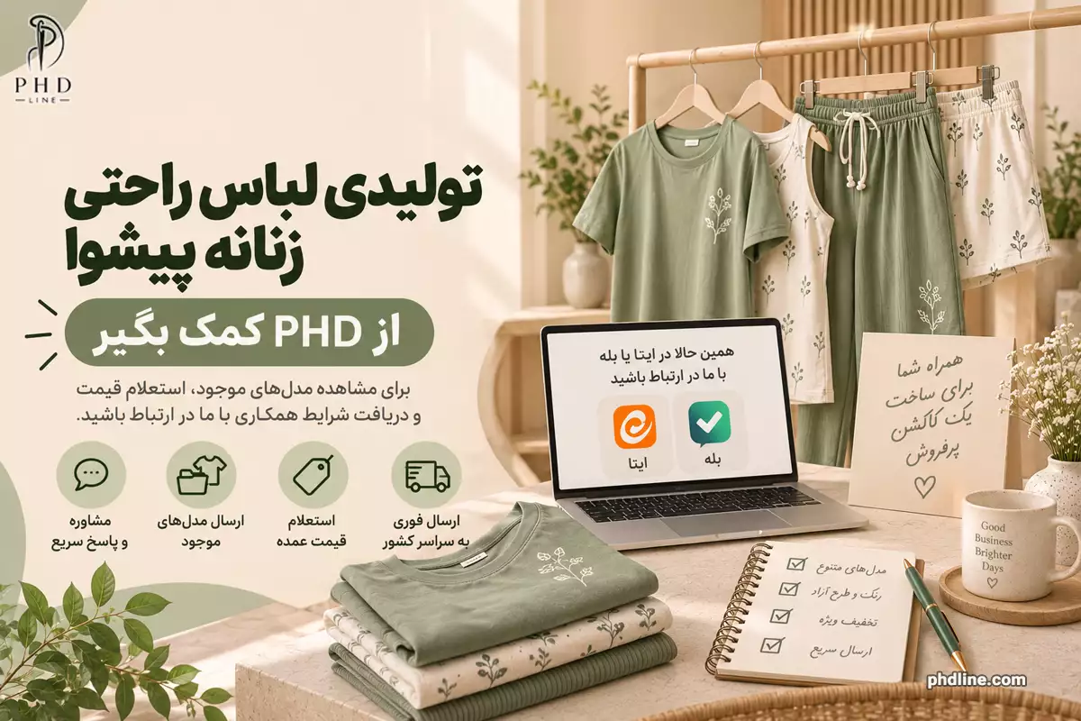 تولیدی لباس راحتی زنانه در شهرستان پیشوا