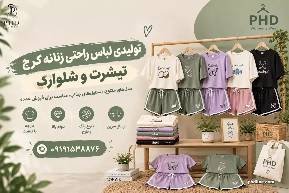 عمده لباس راحتی زنانه در کرج