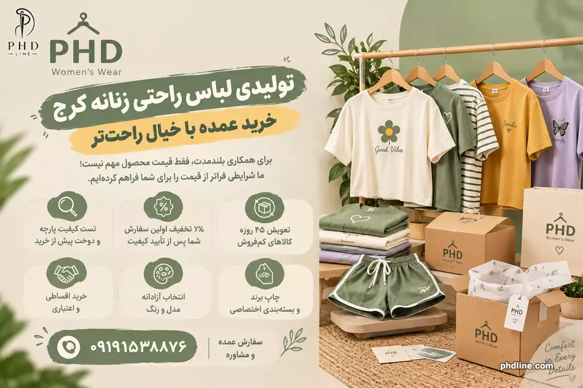 تولیدکننده لباس راحتی زنانه در کرج