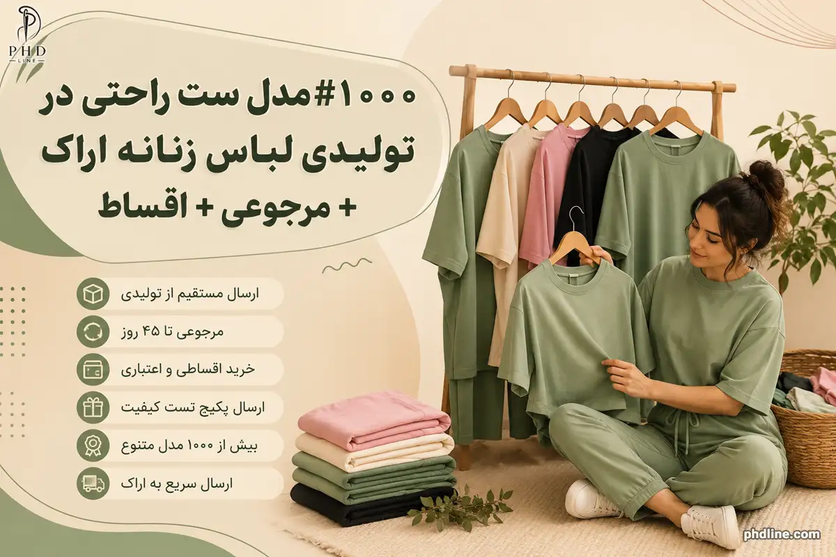 تولیدی لباس زنانه اراک