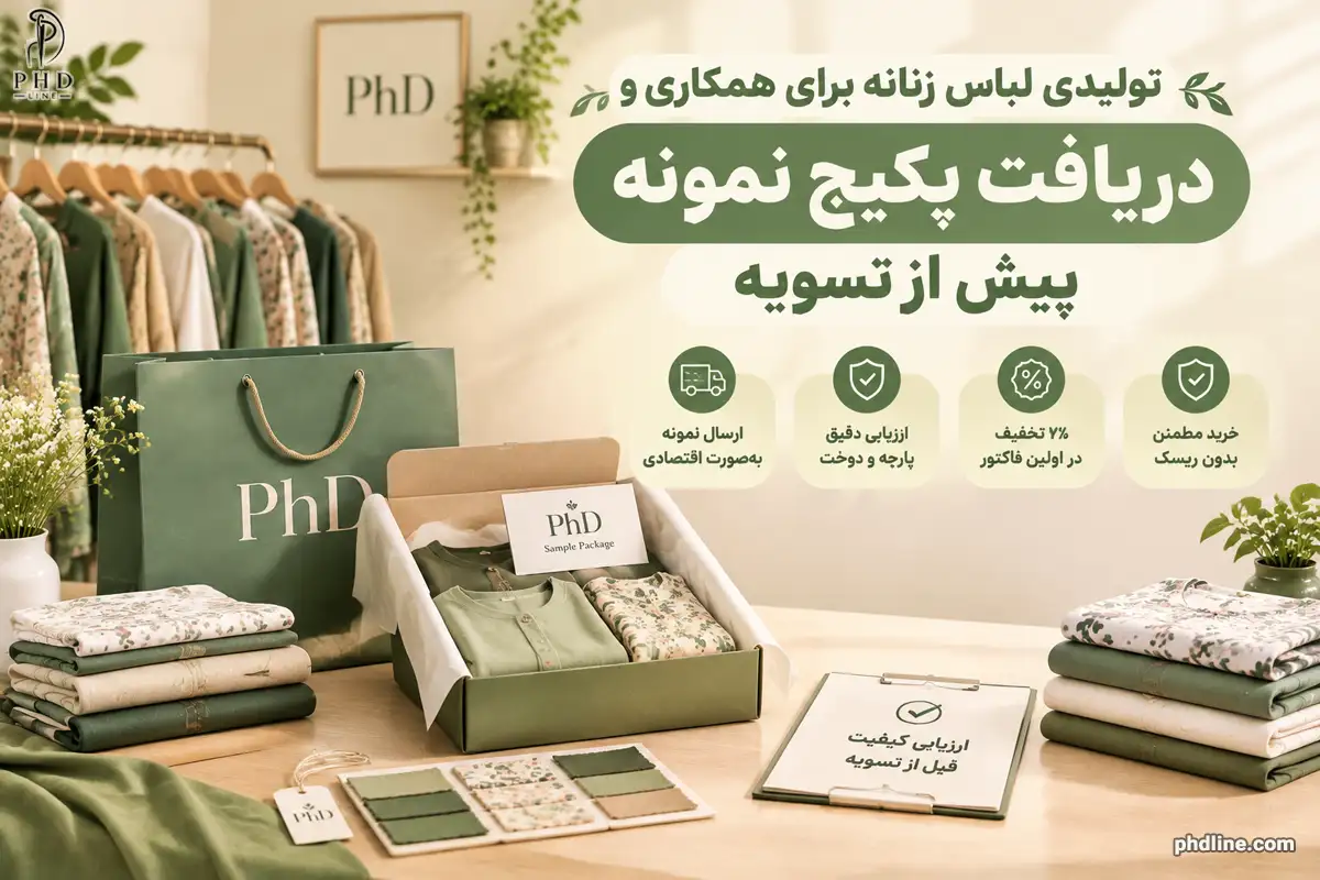 تولیدکننده لباس زنانه برای همکاری