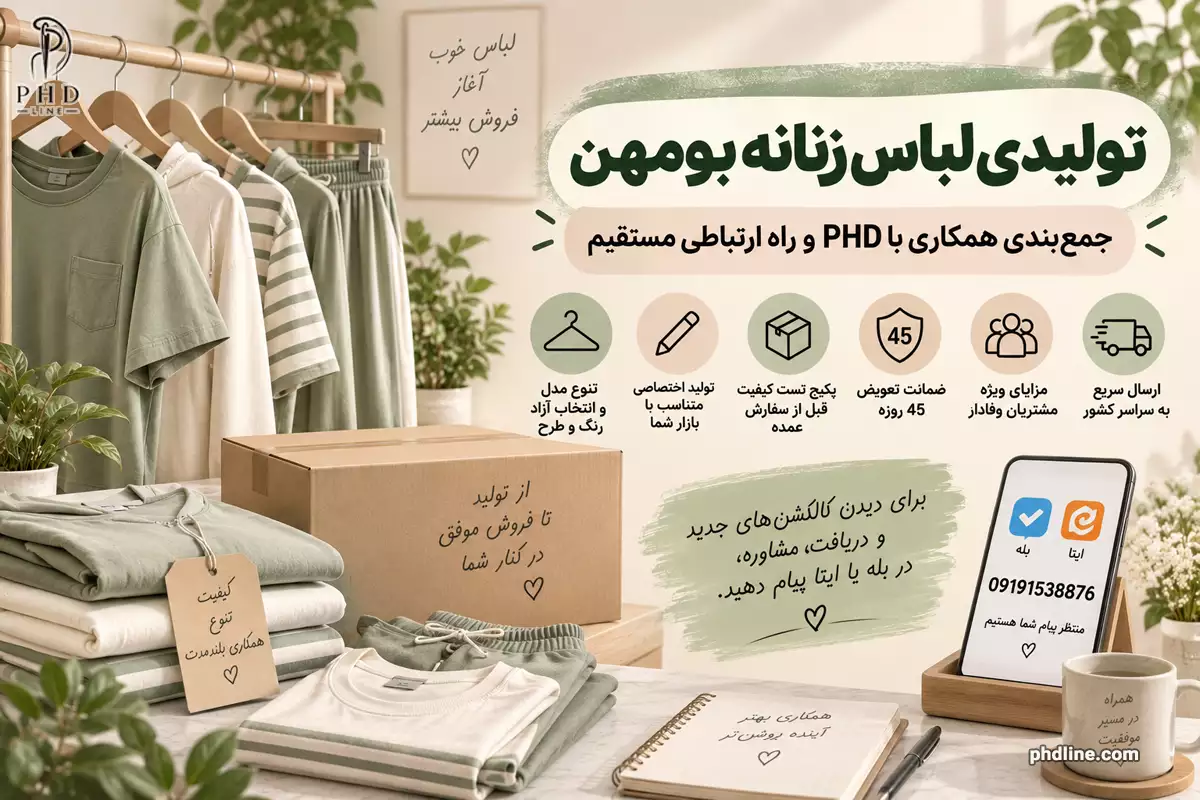 تولیدی لباس زنانه در شهرستان بومهن