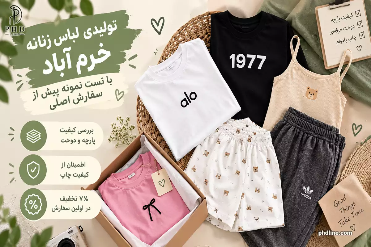 تولیدی لباس زنانه در شهر خرم آباد