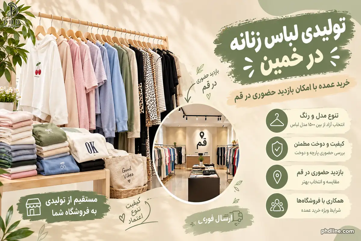 تولیدی لباس زنانه در شهرستان خمین