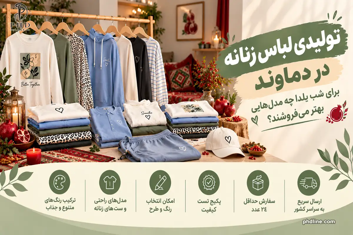 تولیدکننده پوشاک زنانه در دماوند