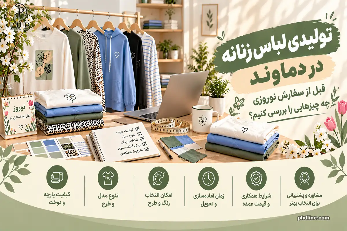 تولیدی پوشاک زنانه در شهر دماوند