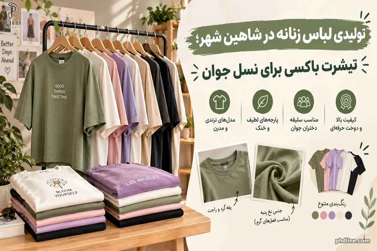 تولیدی لباس زنانه شاهین شهر