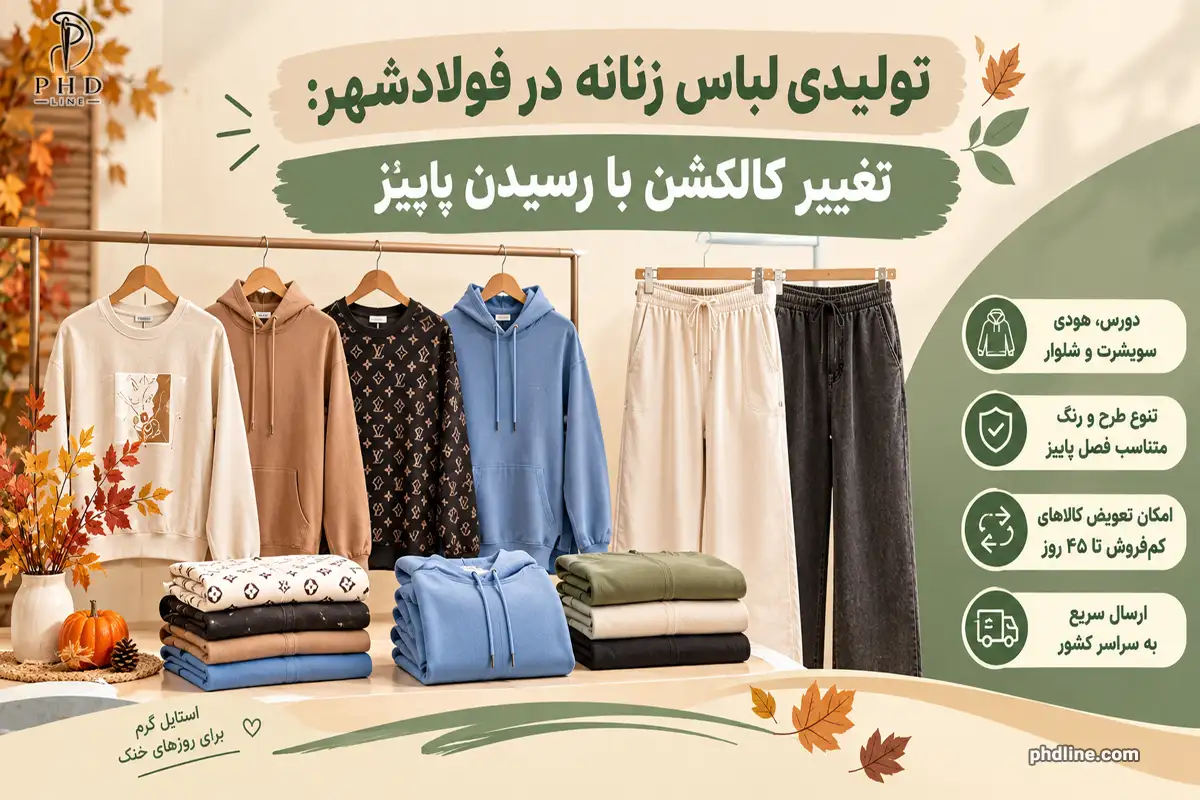 تولیدکننده پوشاک زنانه در فولادشهر