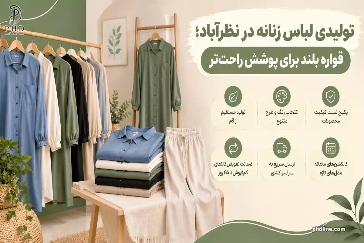 فروش عمده لباس زنانه در نظرآباد