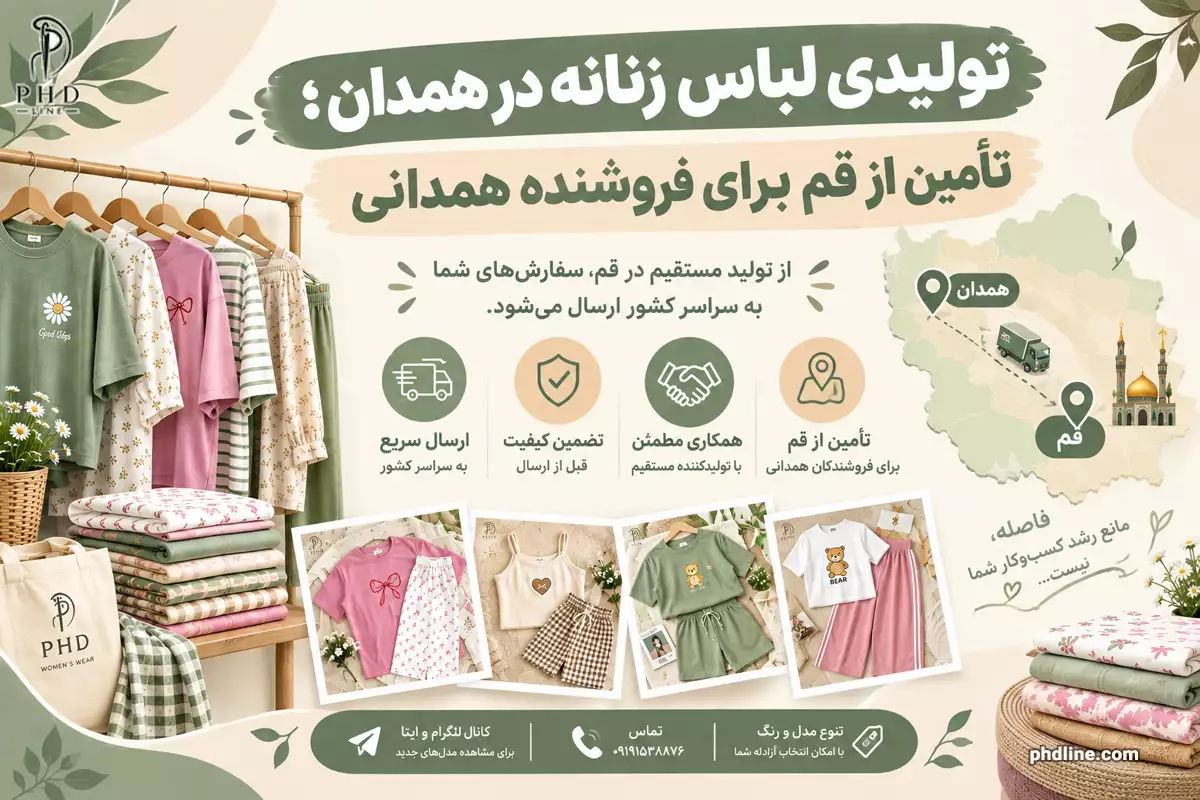 تولید کننده لباس زنانه در همدان