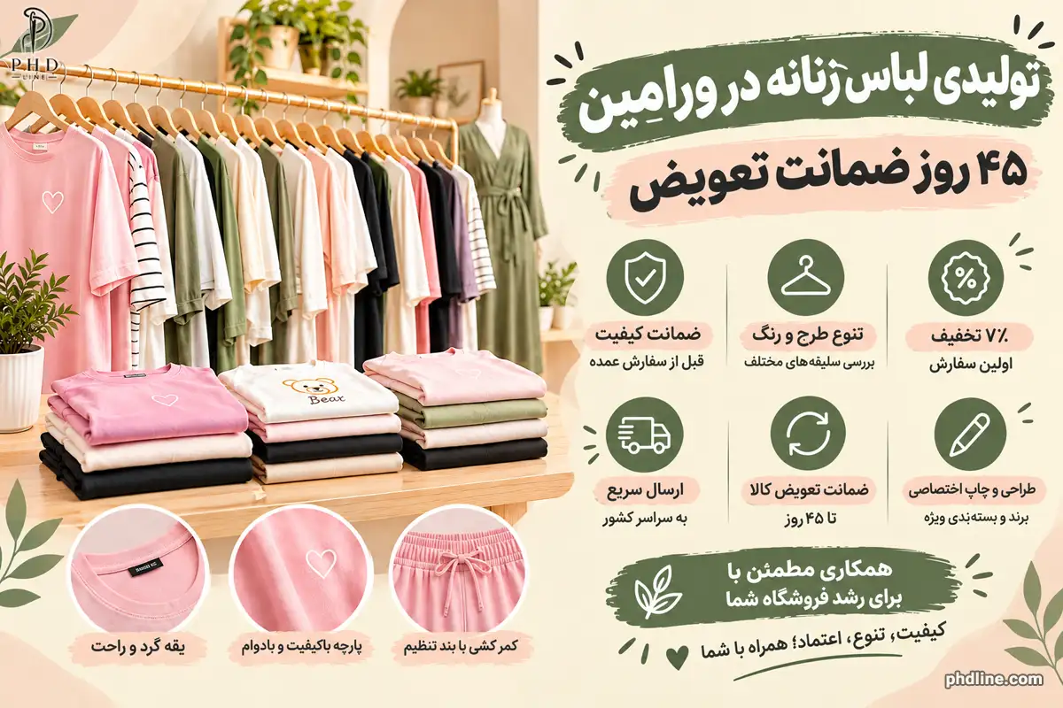 لباس زنانه عمده در ورامین