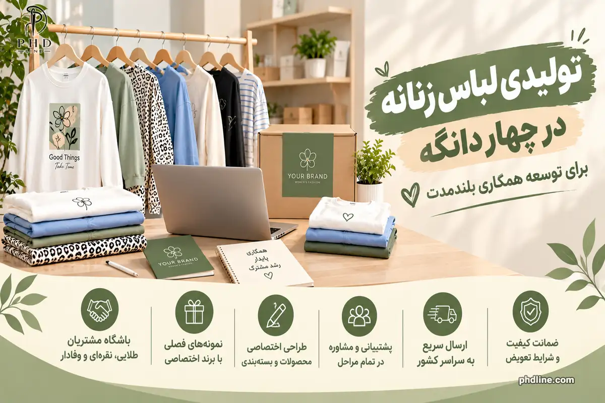 تولیدکننده پوشاک زنانه در چهاردانگه