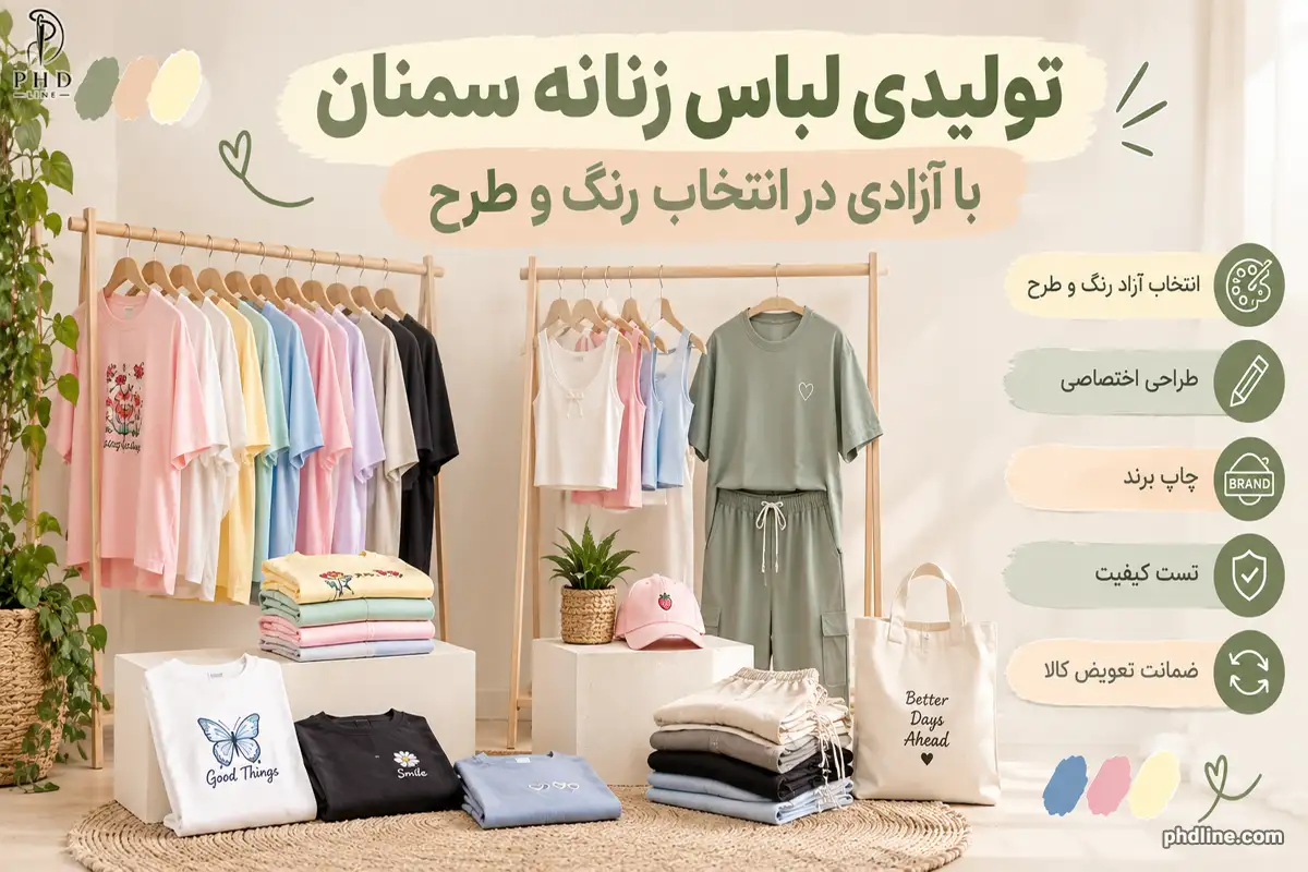 تولیدکننده لباس زنانه سمنان
