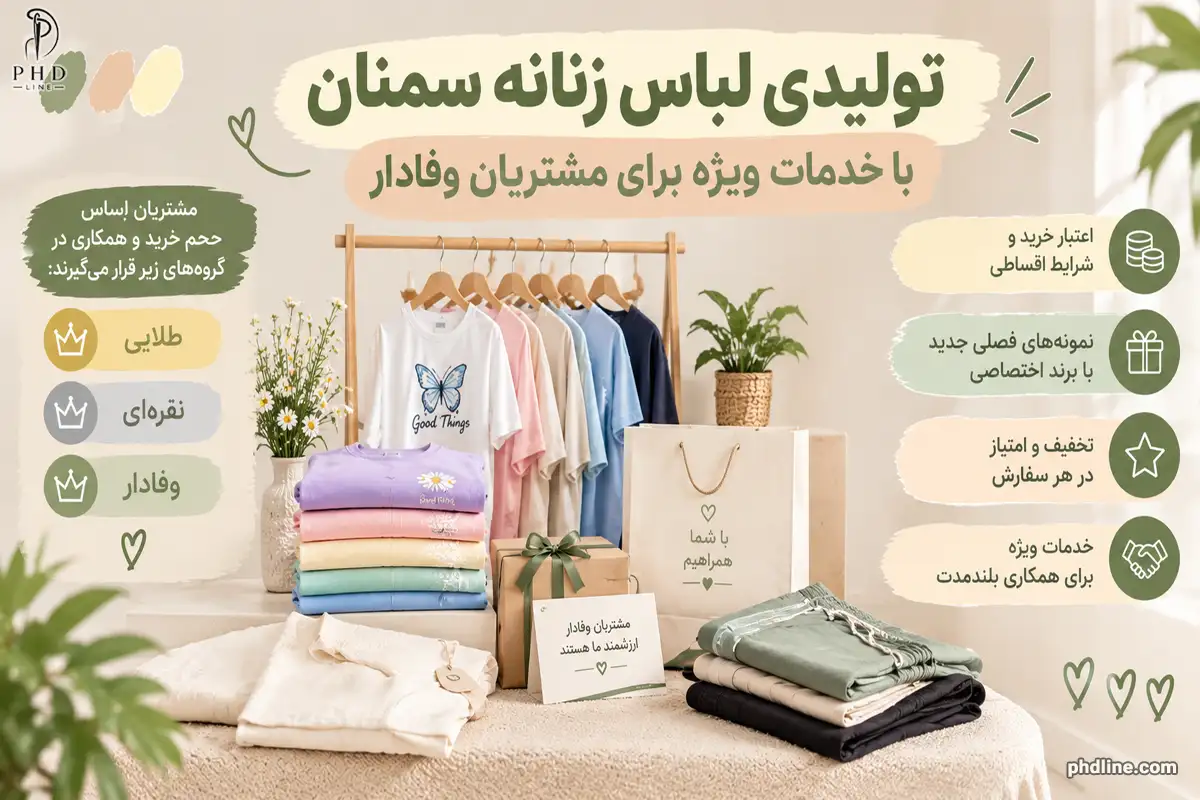 تولیدکننده لباس زنانه در استان سمنان