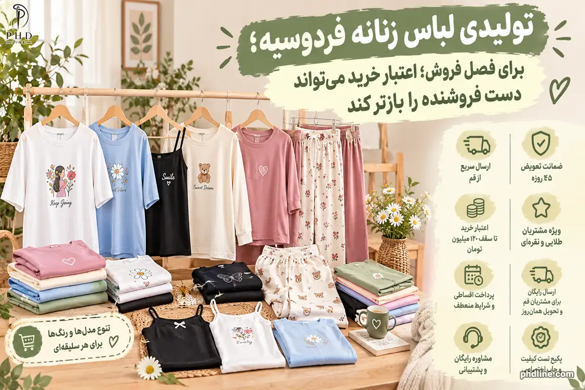 تولیدی لباس زنانه در شهر فردوسیه