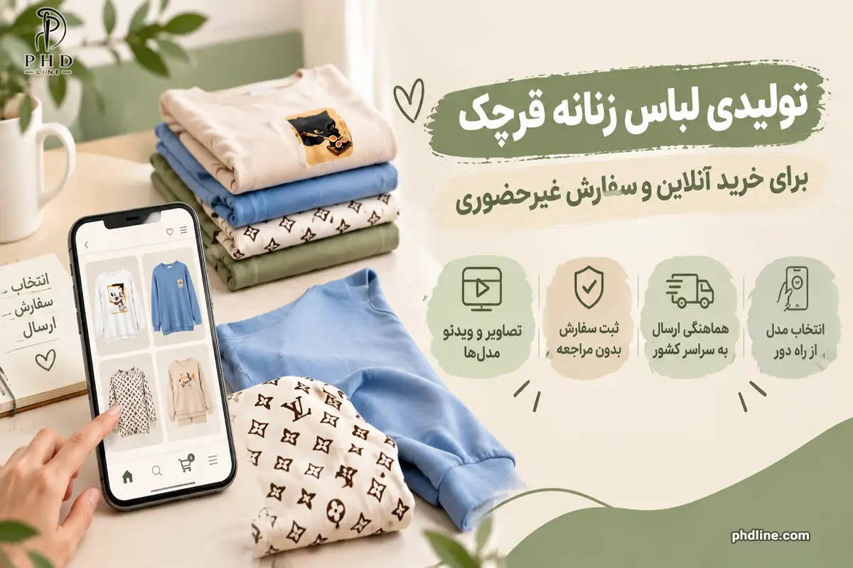 تولیدکننده لباس زنانه در قرچک