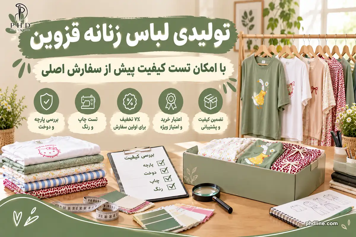 تولیدکننده لباس زنانه در استان قزوین
