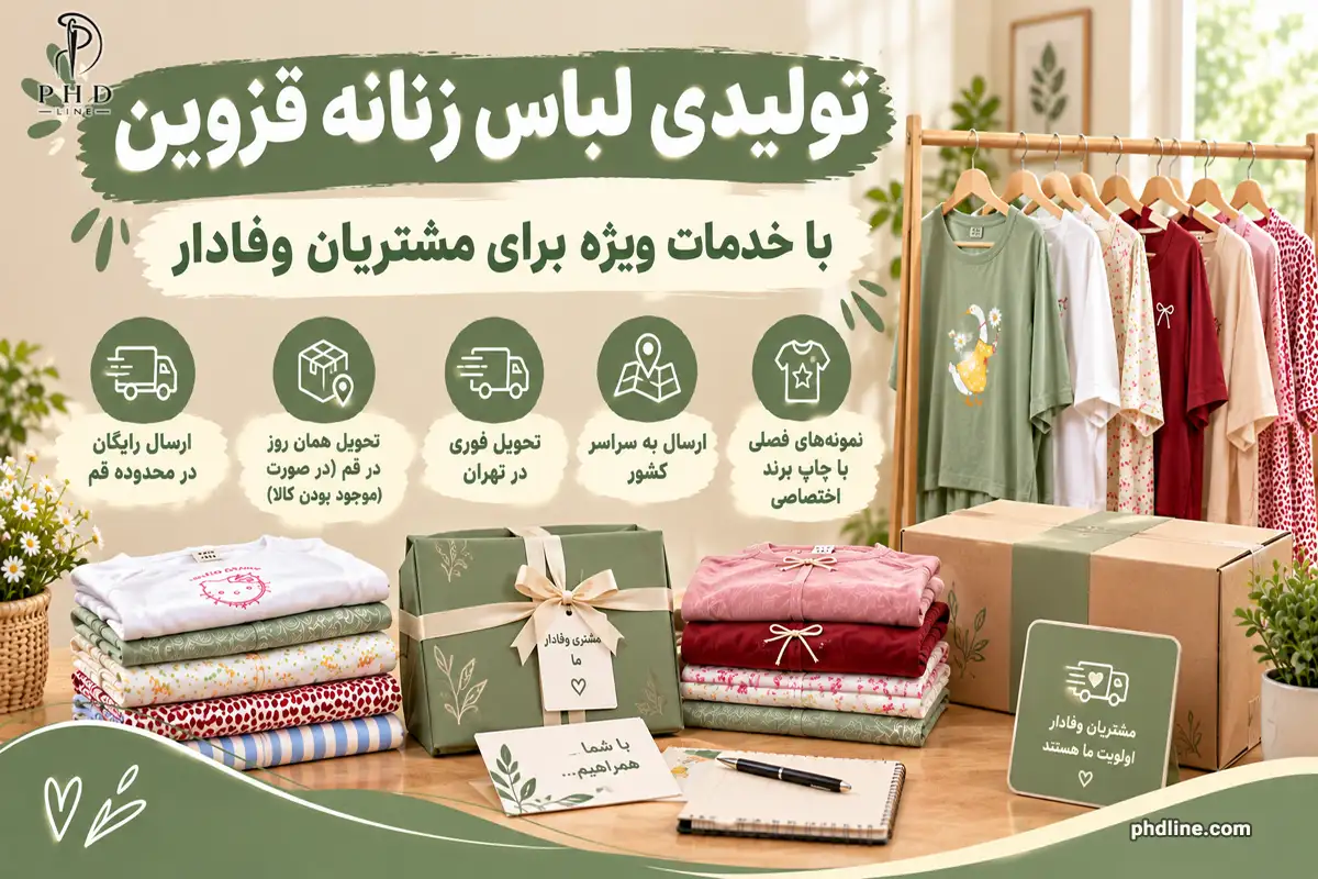 تولیدی پوشاک زنانه در استان قزوین