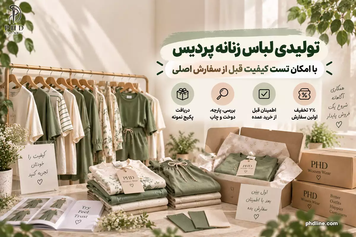 فروش عمده لباس زنانه پردیس