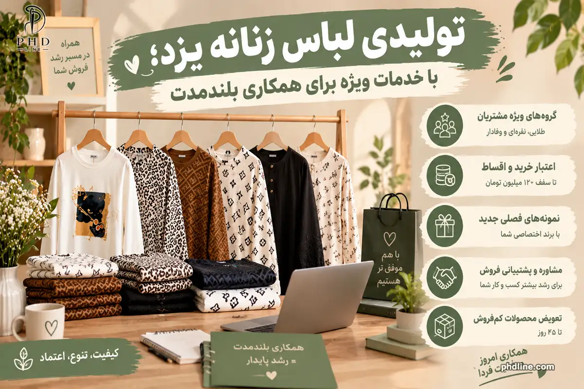 تولیدی پوشاک زنانه در شهر یزد