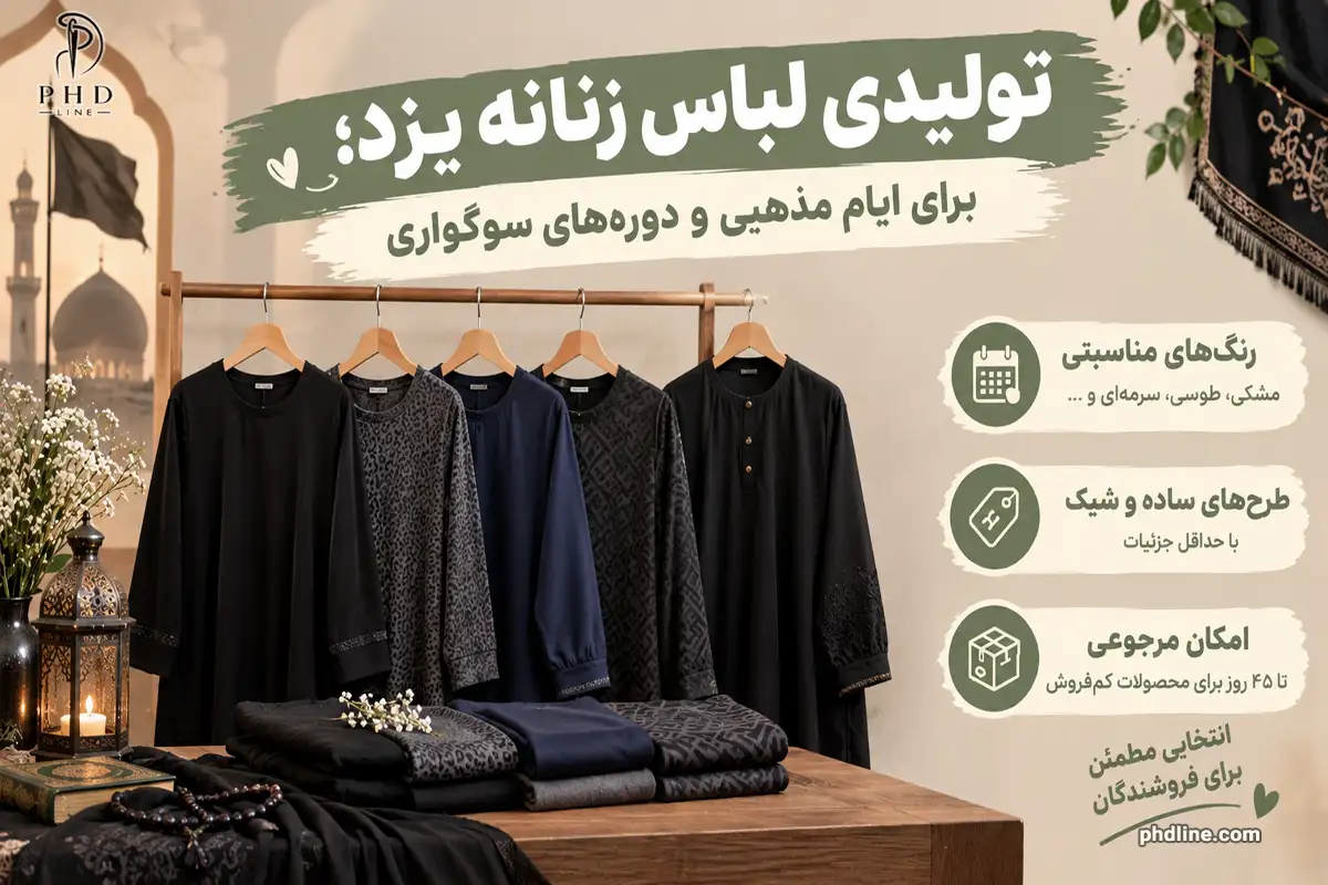 تولید کننده لباس زنانه در یزد
