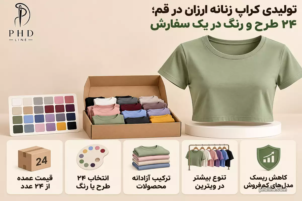 تولیدی کراپ زنانه ارزان در شهر قم