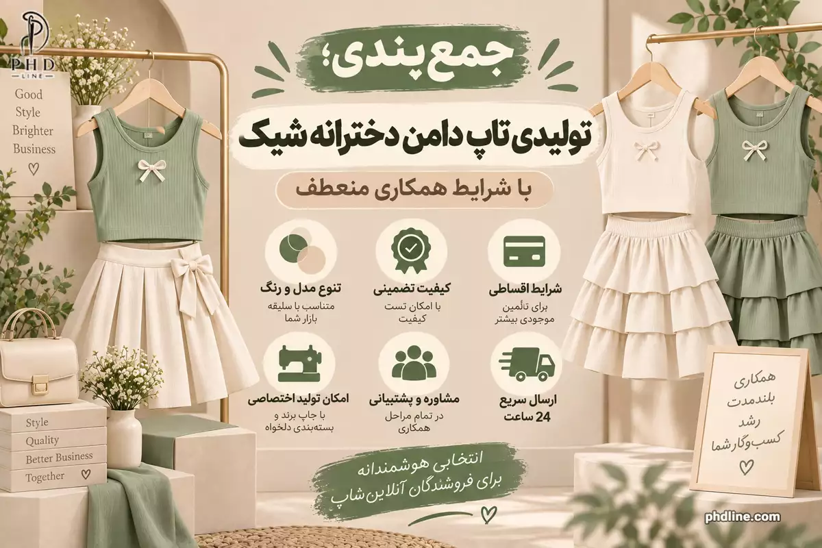 تولیدی تاپ دامن شیک دخترانه