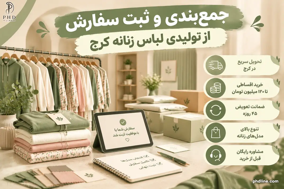 لباس زنانه عمده در شهر کرج