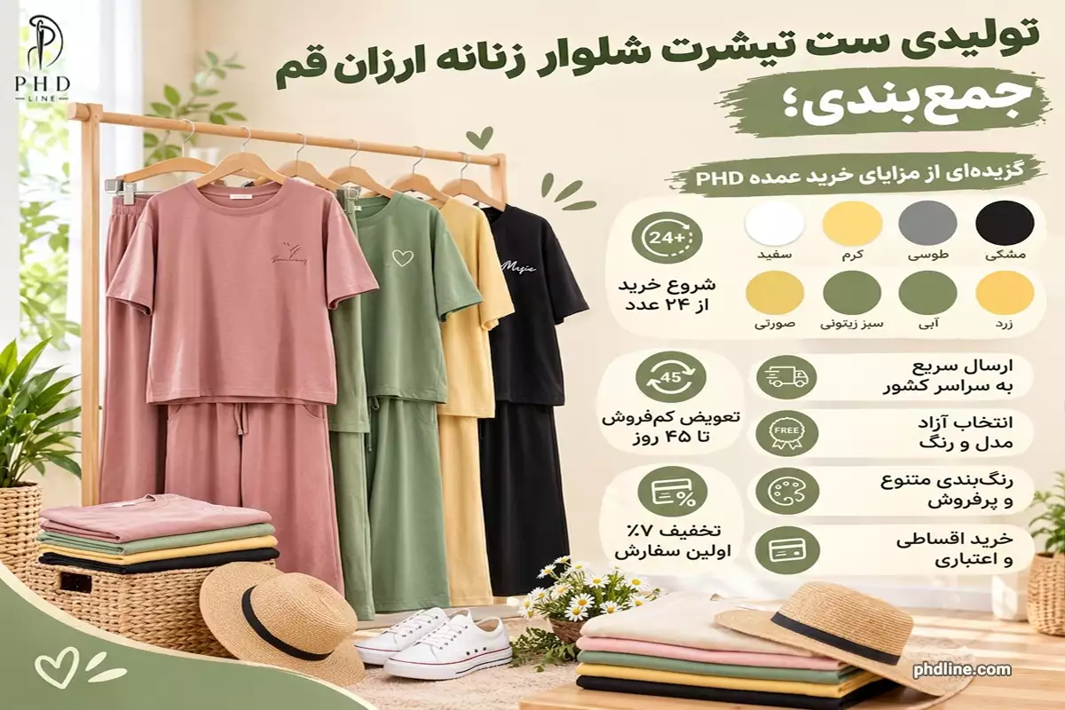 فروش عمده ست تیشرت شلوار زنانه ارزان درقم