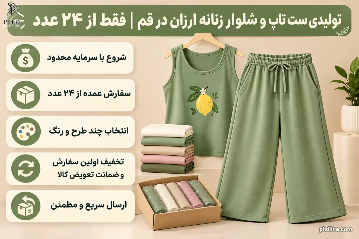 ست تاپ شلوار ارزان در تولیدی قم