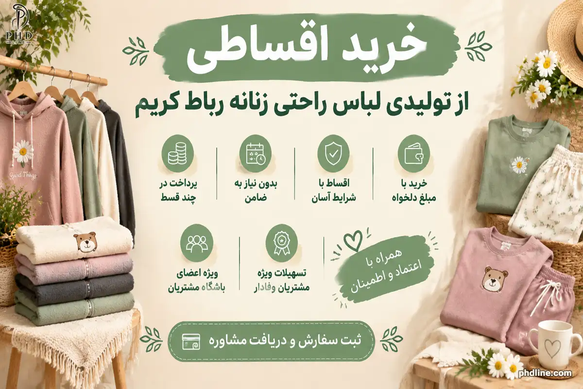 لباس راحتی زنانه عمده رباط کریم