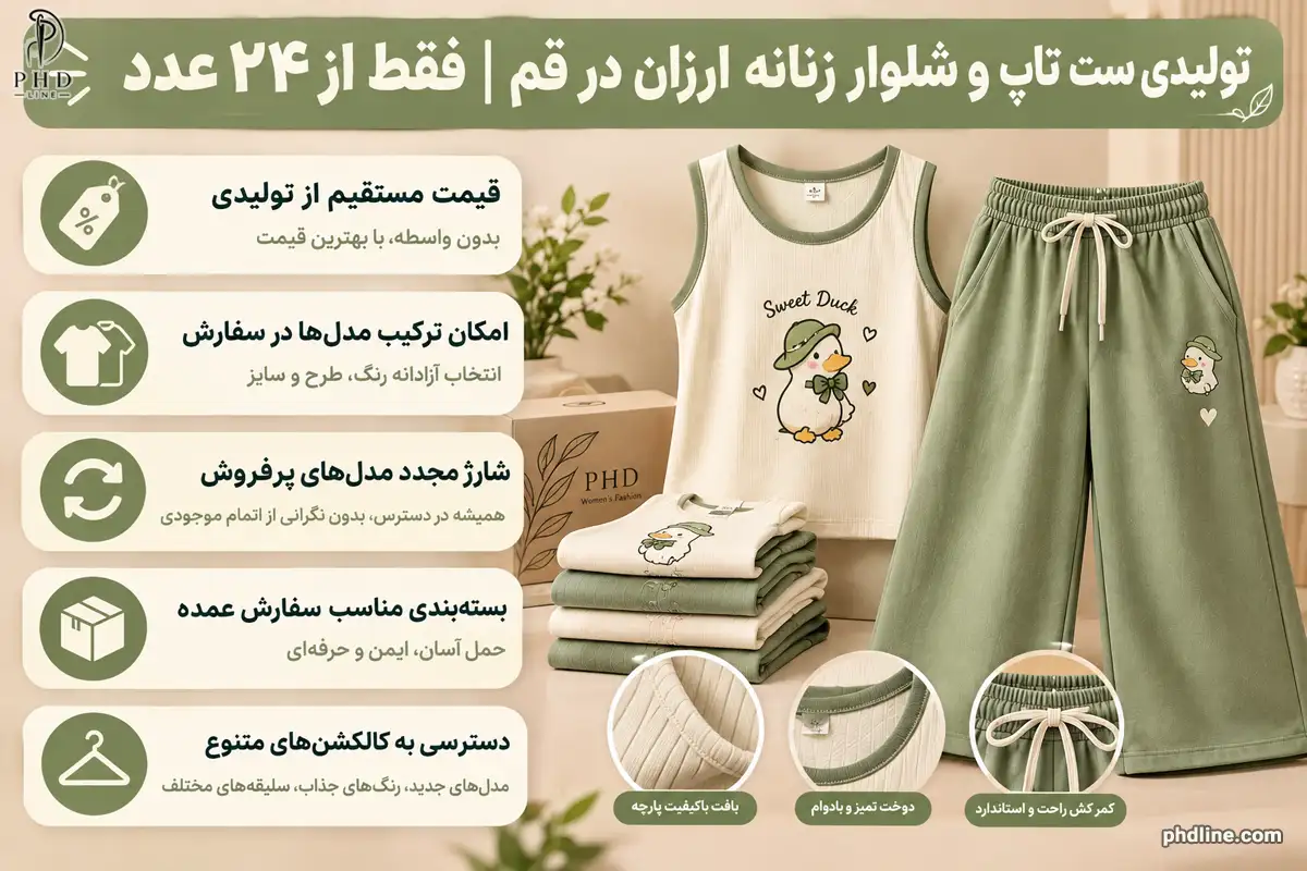 تولید ست تاپ شلوار ارزان زنانه در قم 