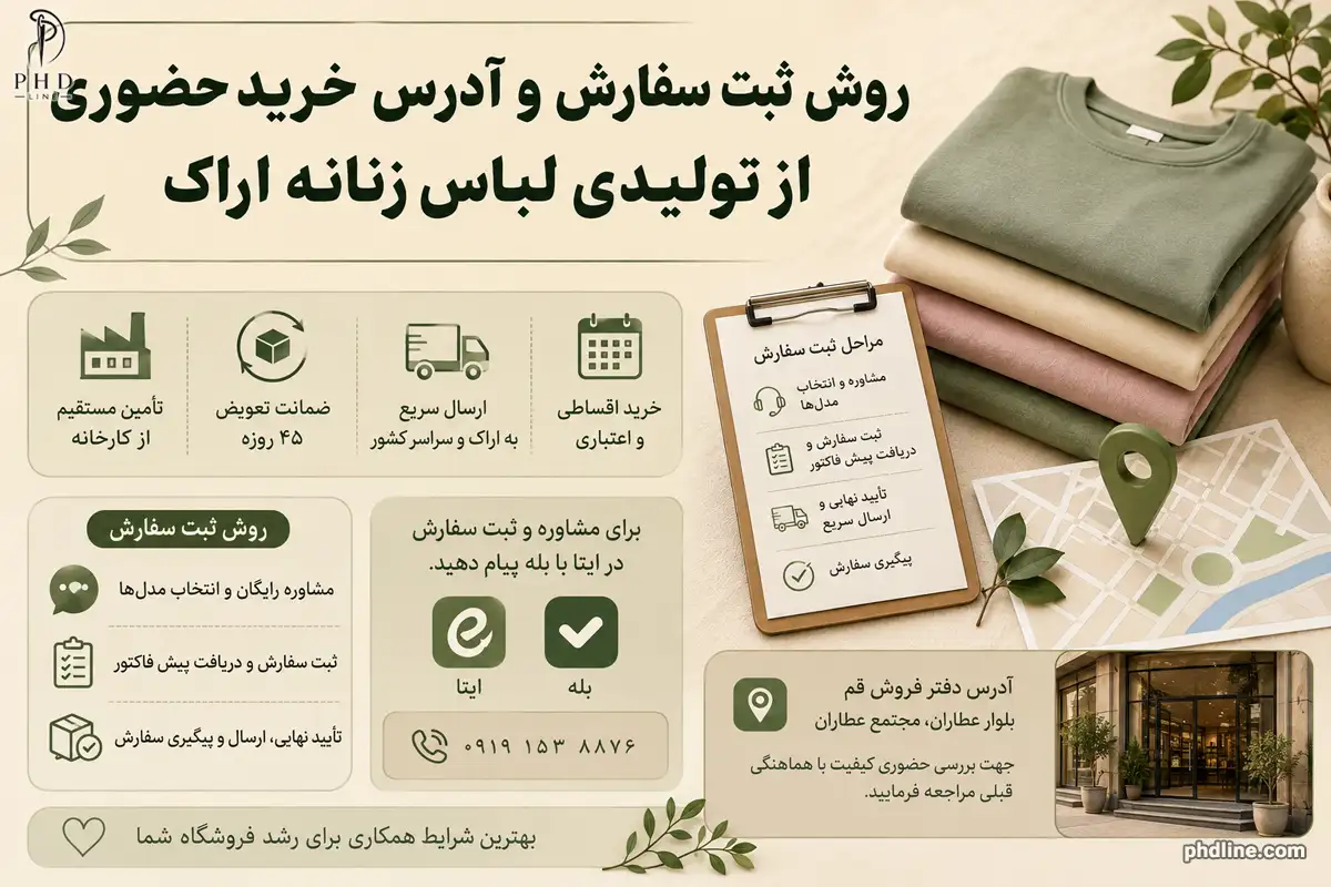 تولیدکننده لباس زنانه در اراک
