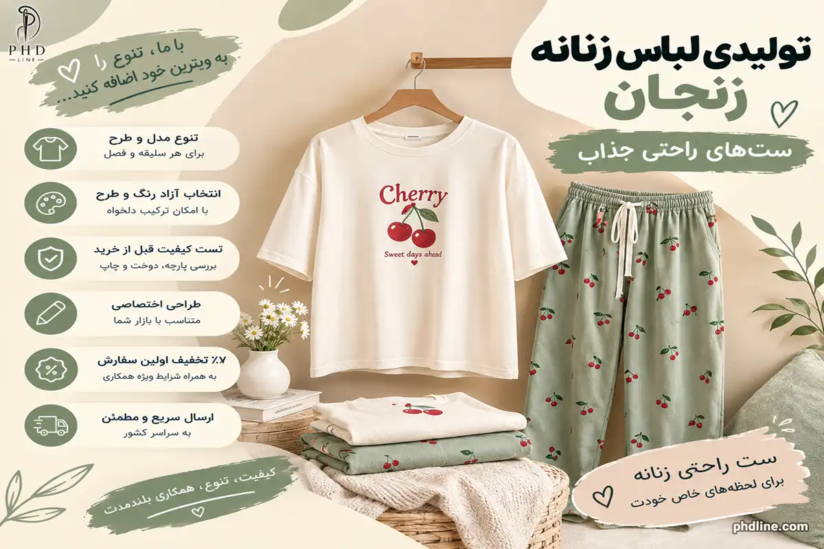 تولیدی لباس زنانه استان زنجان
