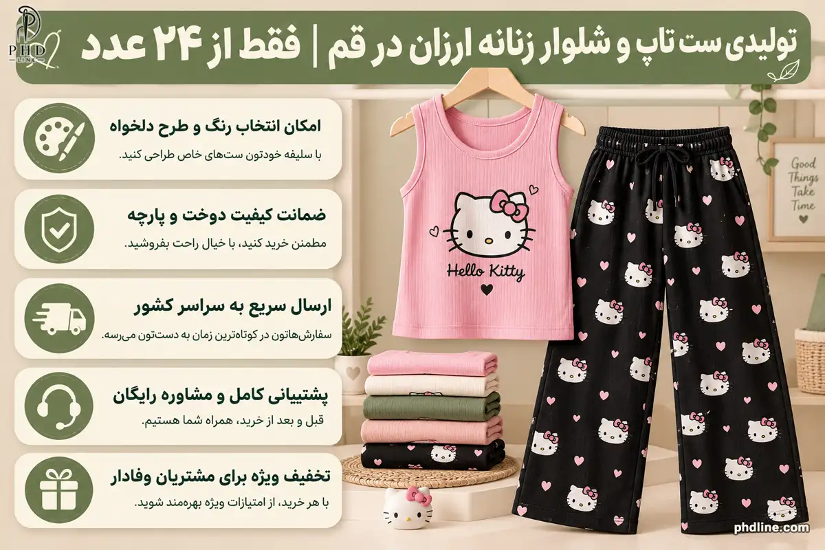 ست تاپ شلوار در تولیدی شهر قم