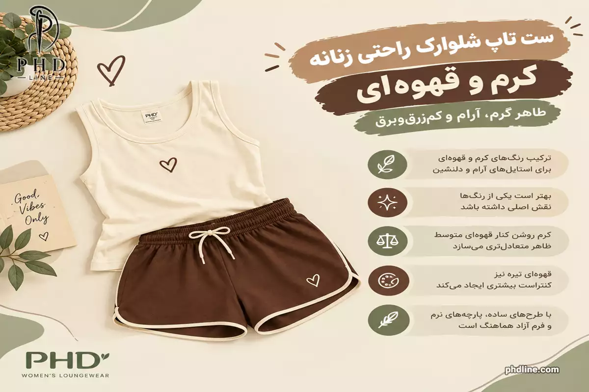 ست تاپ شلوارک زنانه راحتی