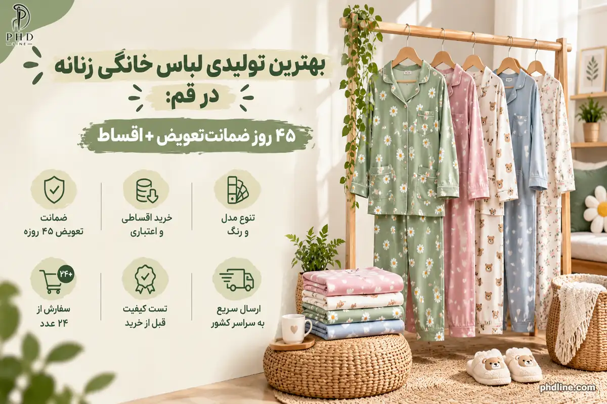 بهترین تولیدی لباس خانگی زنانه در قم