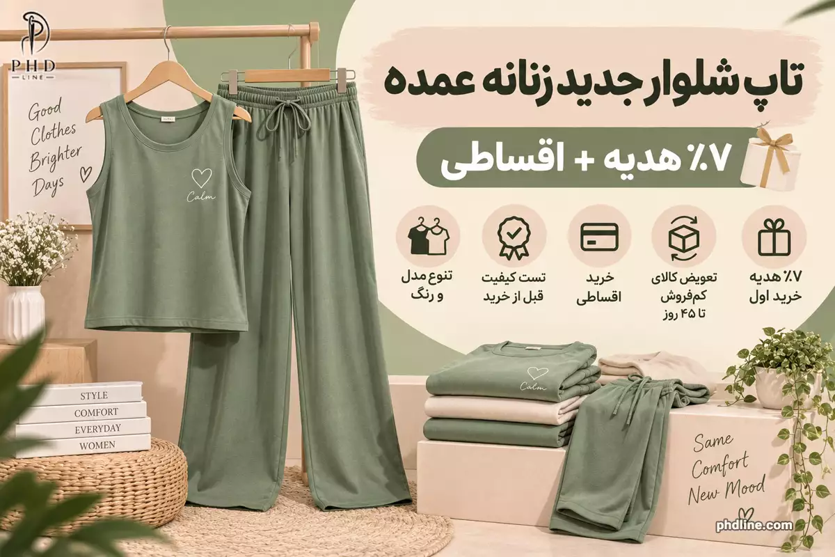 تاپ شلوار جدید زنانه عمده