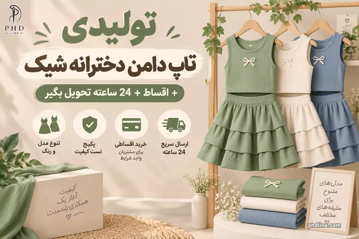 تولیدی تاپ دامن دخترانه شیک