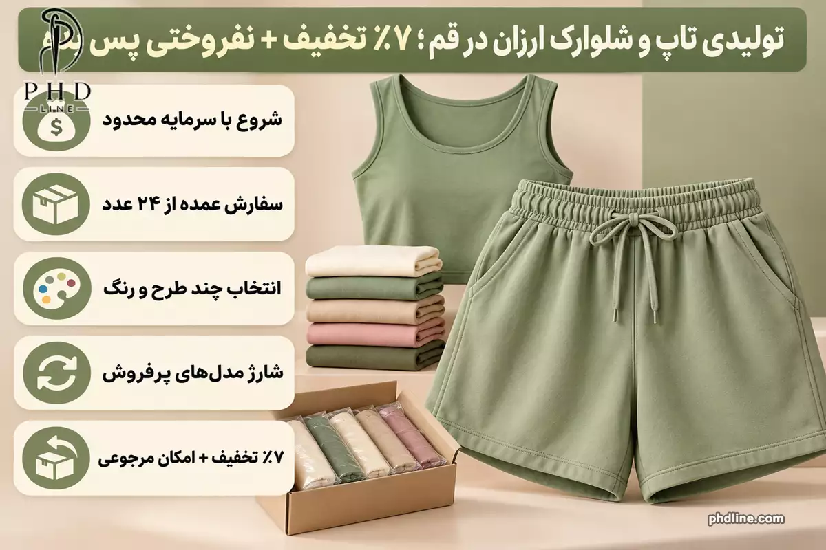 تولیدی تاپ و شلوارک ارزان در قم