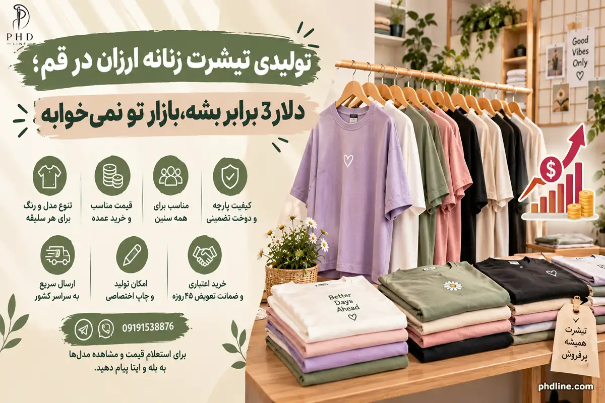تولیدی تیشرت ‌زنانه ارزان در قم