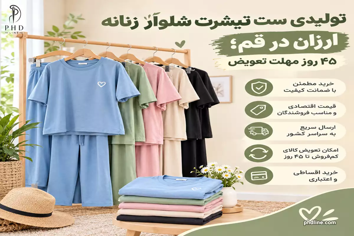 تولیدی ست تیشرت شلوار زنانه ارزان درقم