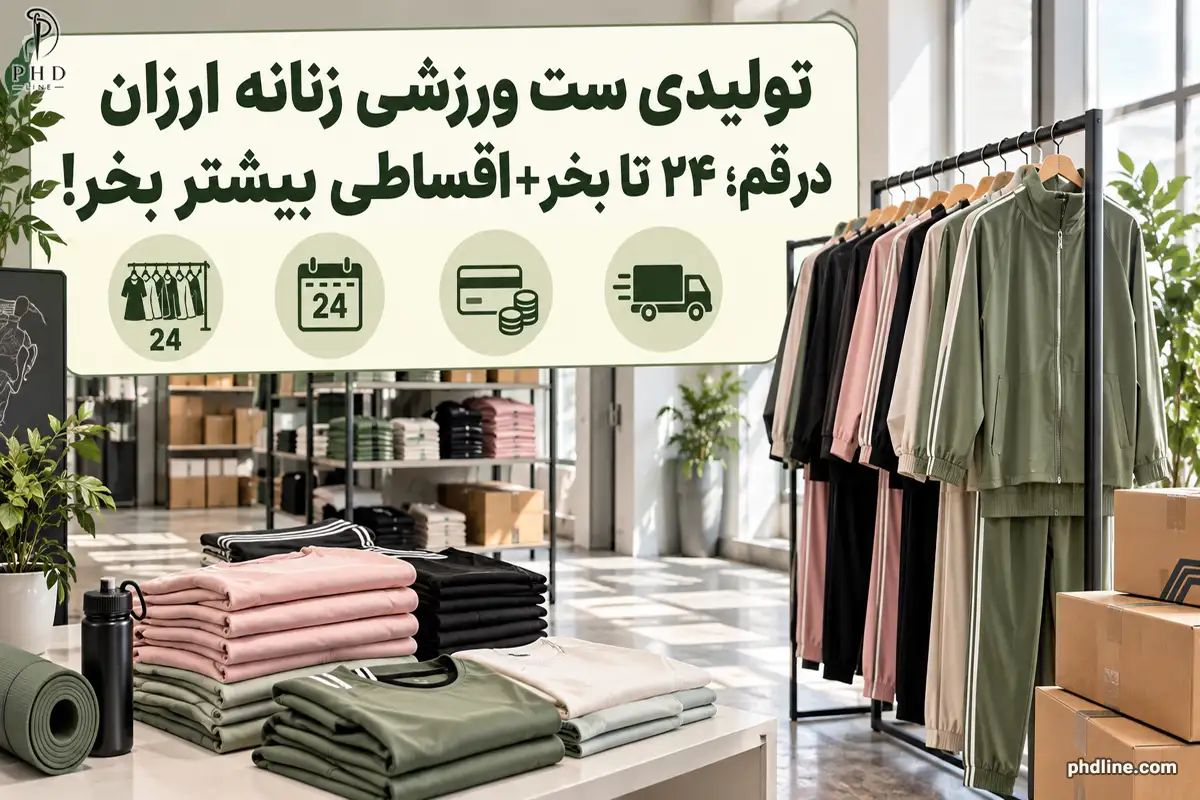 تولیدی ست ورزشی زنانه ارزان درقم