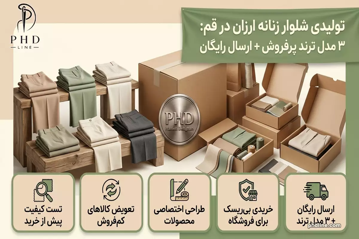 تولیدی شلوار زنانه ارزان در قم