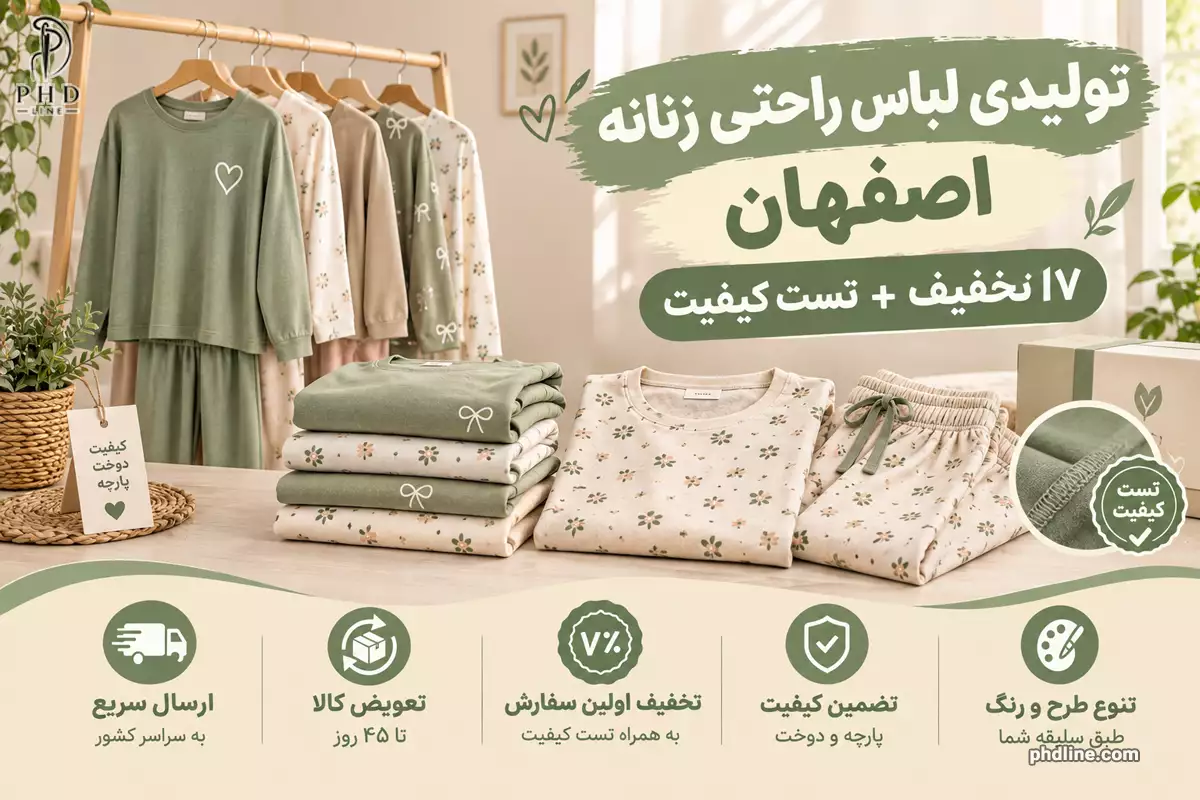 تولیدی لباس راحتی زنانه اصفهان