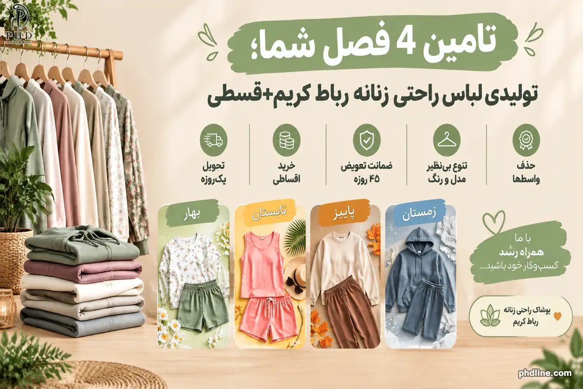 تولیدی لباس راحتی زنانه رباط کریم