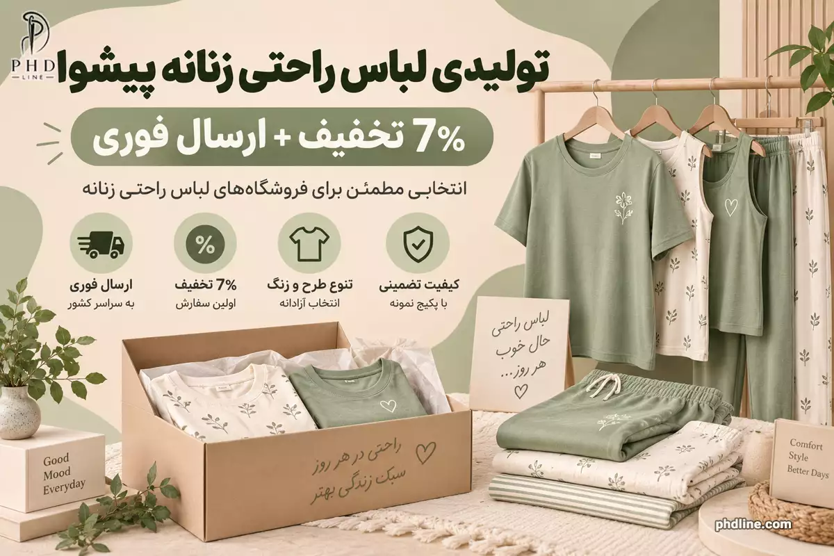 تولیدی لباس راحتی زنانه پیشوا