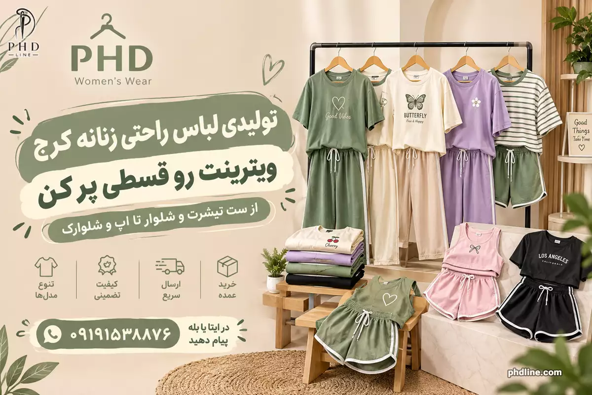 تولیدی لباس راحتی زنانه کرج